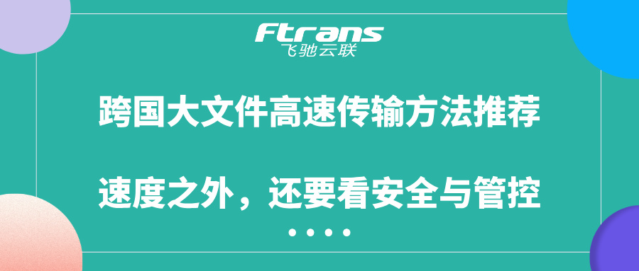 跨国大文件高速传输方法推荐
