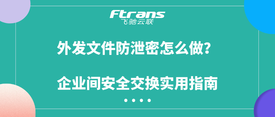 外发文件防泄密