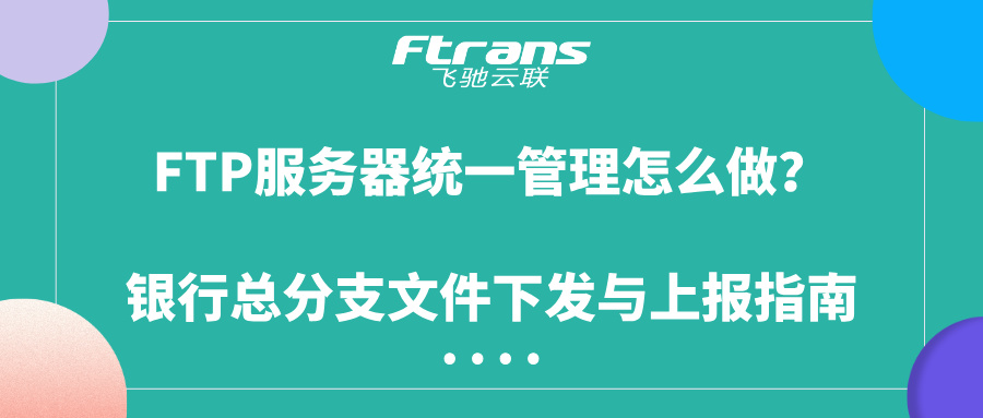 FTP服务器统一管理