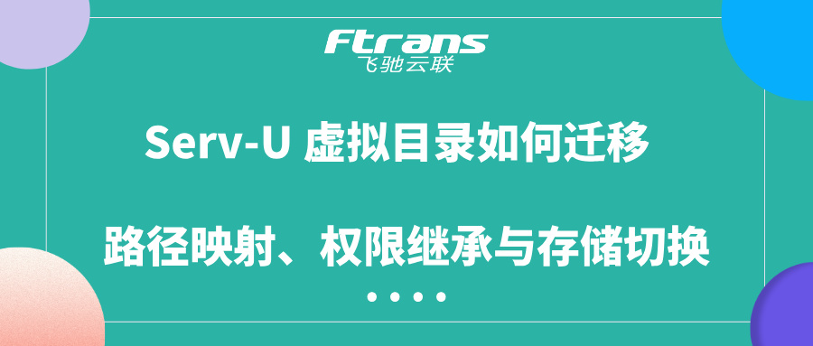 Serv-U虚拟目录迁移