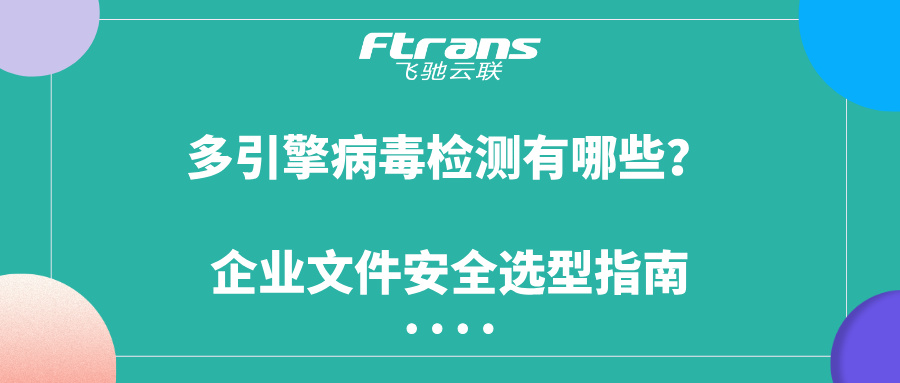 多引擎病毒检测有哪些