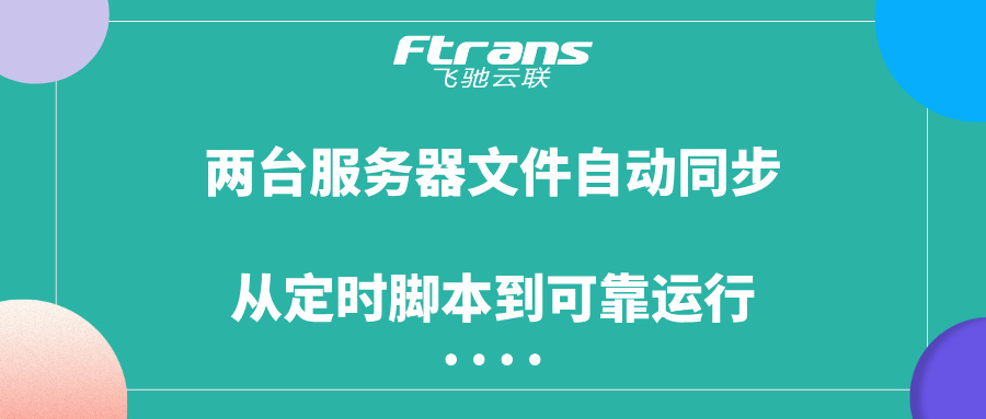 两台服务器文件自动同步