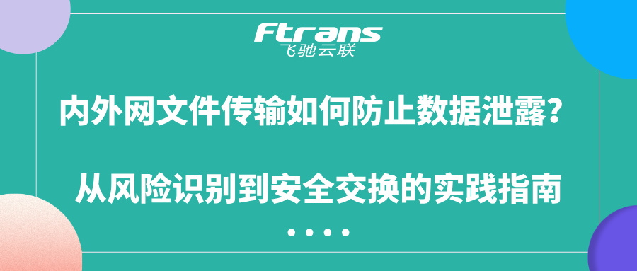 内外网文件传输如何防止数据泄露