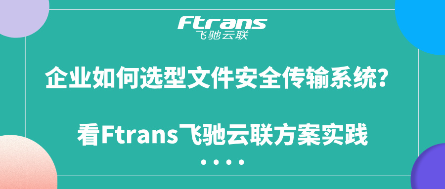 文件安全传输系统