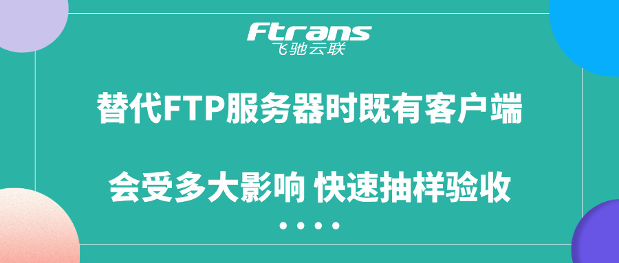 替代FTP服务器