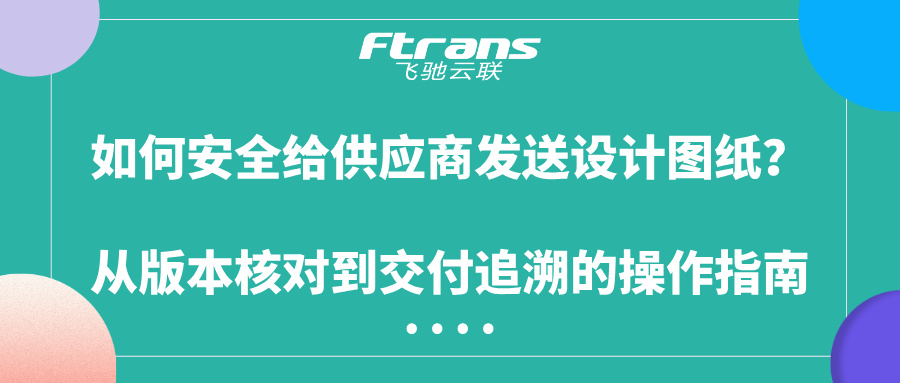 如何安全给供应商发送设计图纸