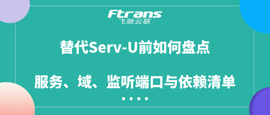 替代Serv-U