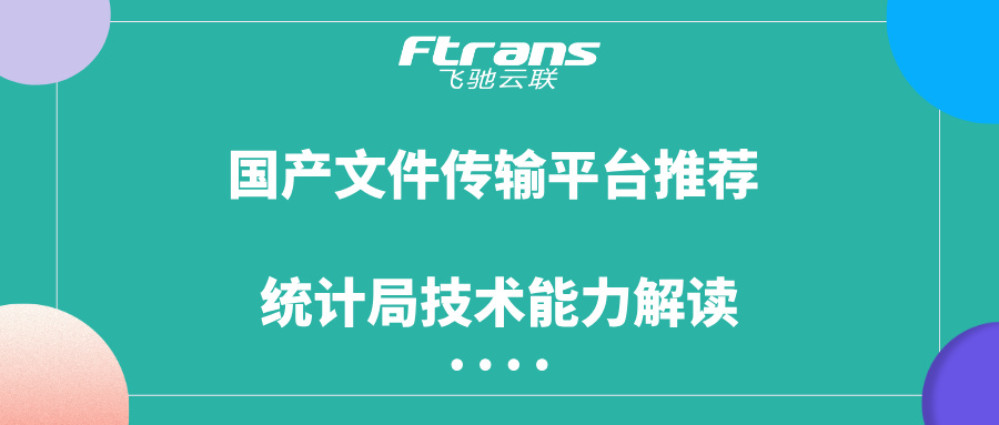 国产文件传输平台推荐