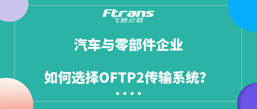 OFTP2传输系统