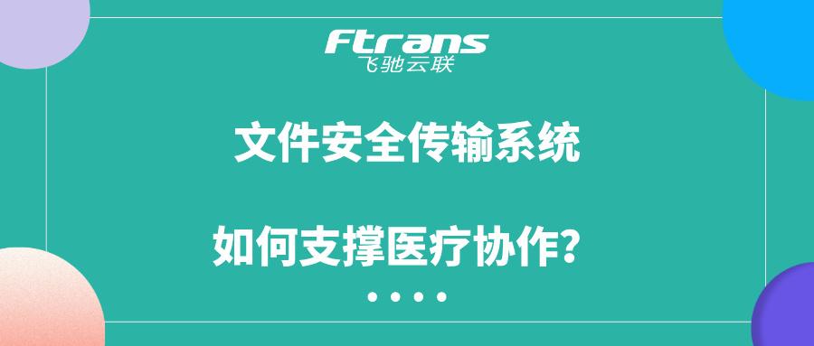 文件安全传输系统