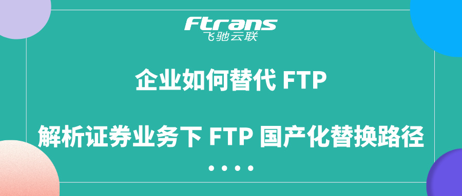 企业如何替代 FTP