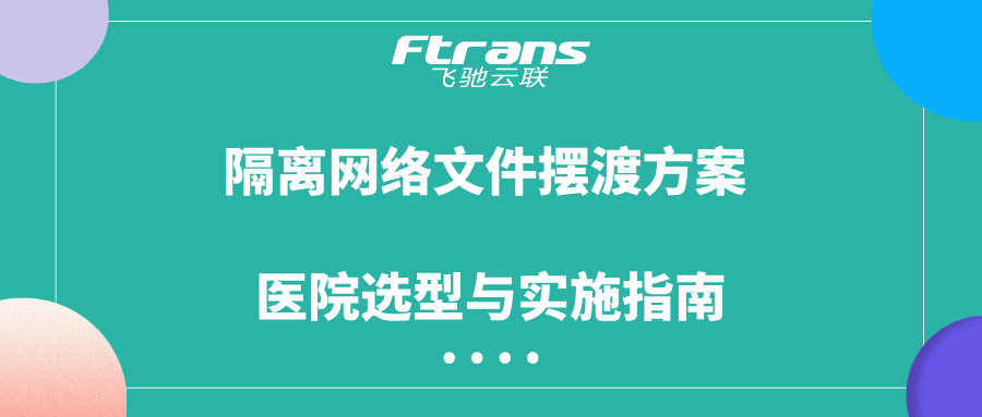 隔离网络文件摆渡方案