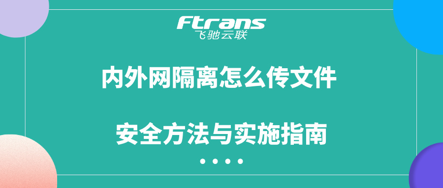 内外网隔离怎么传文件