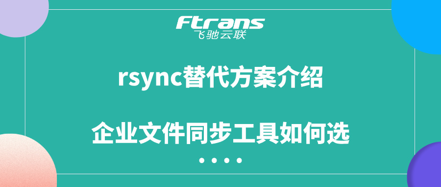 rsync替代方案介绍