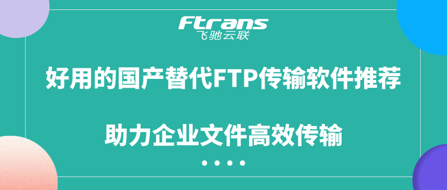 好用的国产替代FTP传输软件