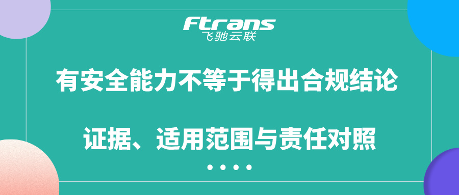 有安全能力不等于得出合规结论