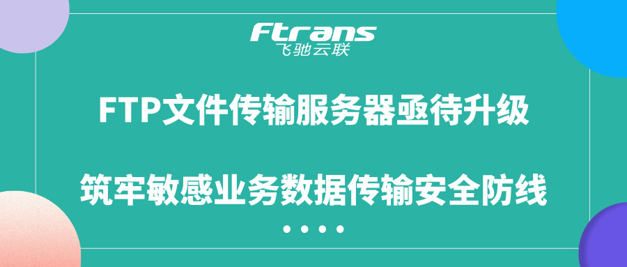 FTP文件传输服务器