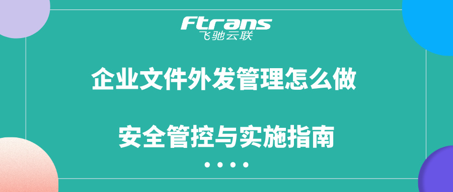 企业文件外发管理怎么做