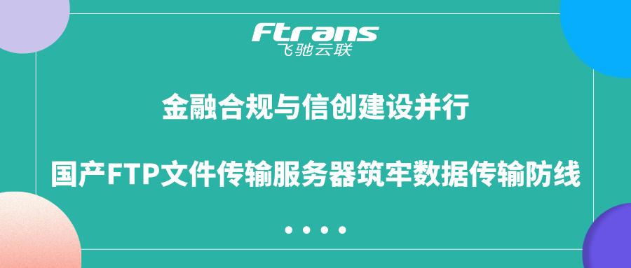 国产FTP文件传输服务器