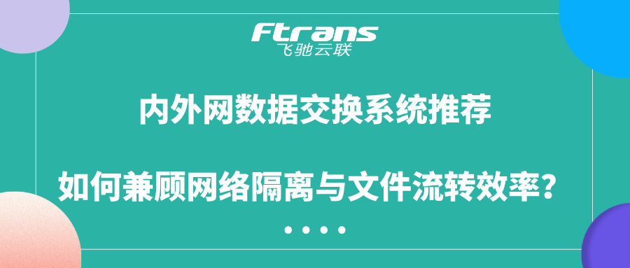 内外网数据交换系统推荐