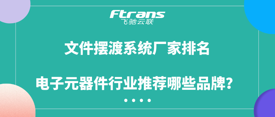 文件摆渡系统厂家排名