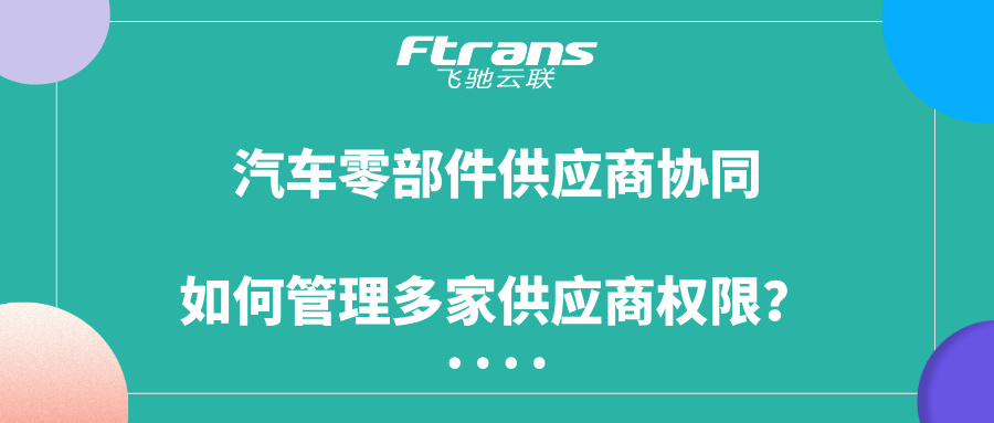 汽车零部件供应商协同