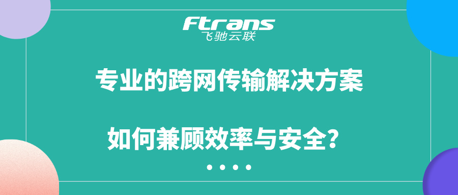 跨网传输解决方案