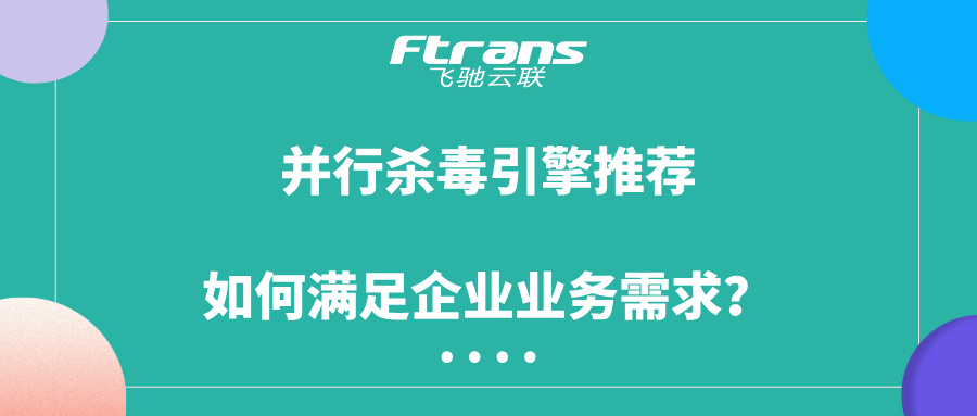 并行杀毒引擎推荐