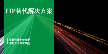 《FTP替代升级解决方案》<br />
解决FTP传输顽疾·数据共享协作