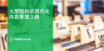 《大型组织的现代化内容管理之路》<br />
基础设施现代化·数据安全管控