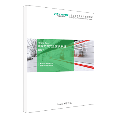 跨网文件安全交换系统