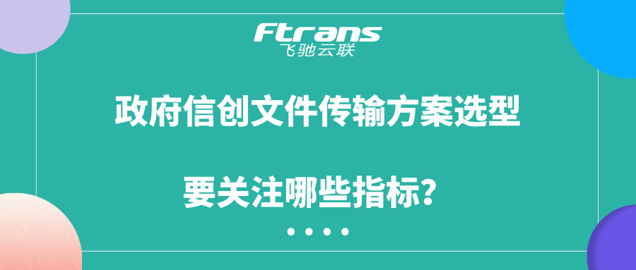 【一文详解】政府信创文件传输方案选型，要关注哪些指标？