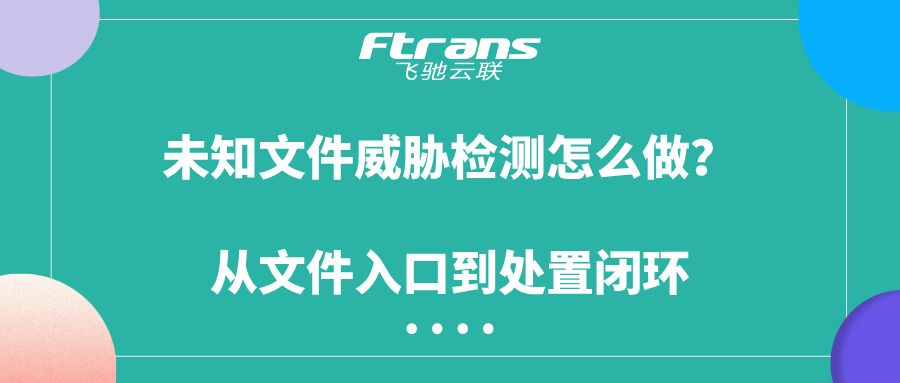 未知文件威胁检测