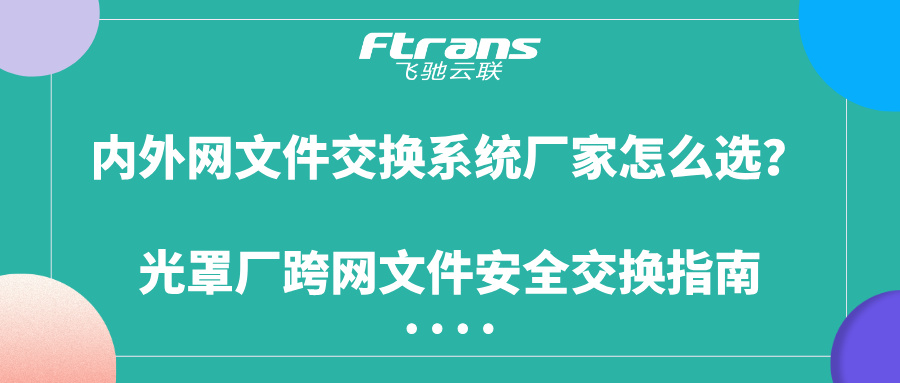 内外网文件交换系统厂家怎么选