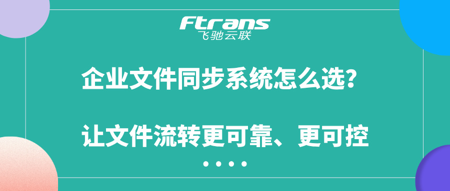 企业文件同步系统