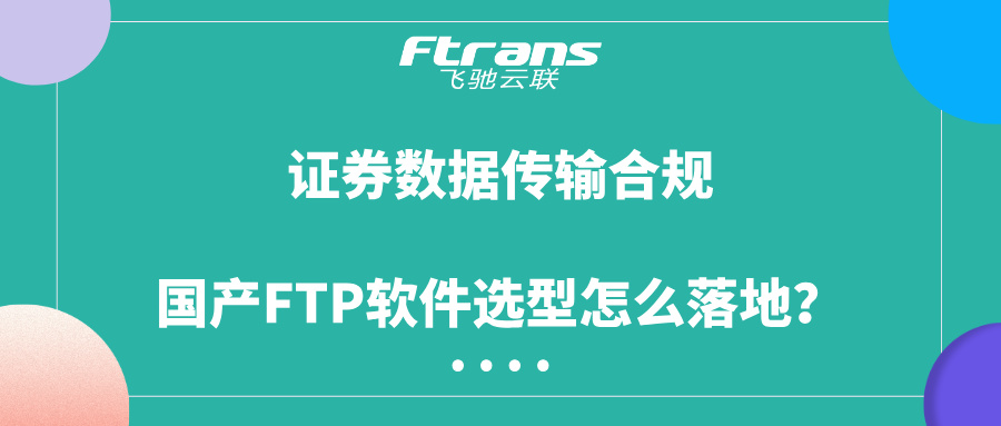 国产 FTP 软件选型