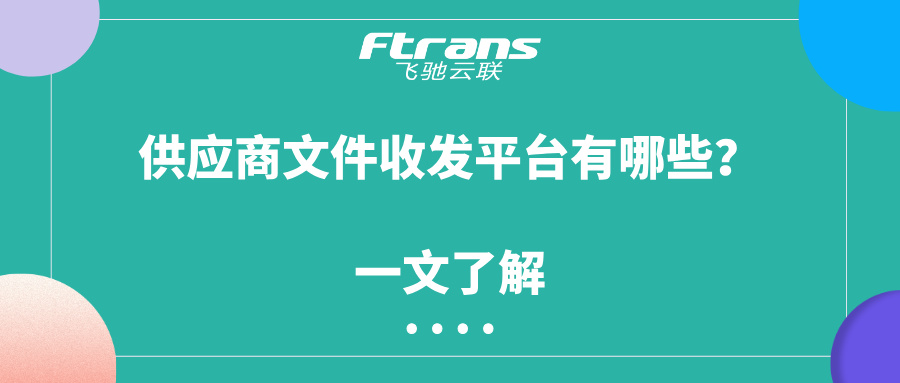 供应商文件收发平台有哪些
