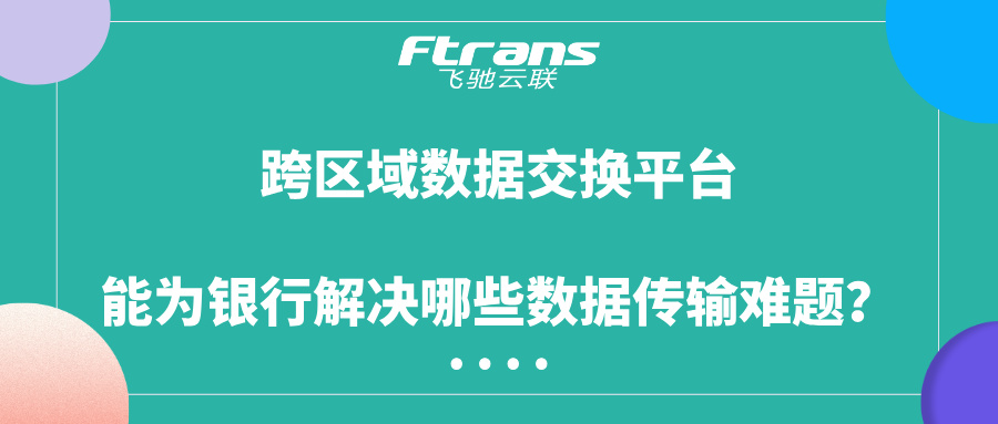 跨区域数据交换平台