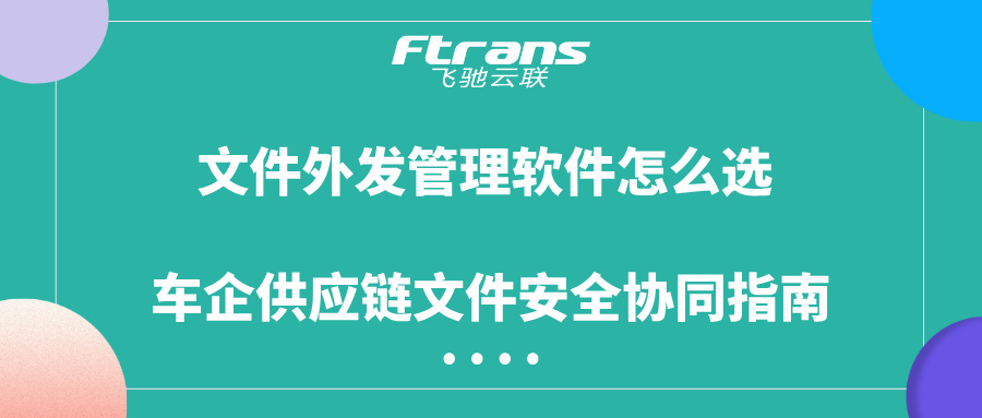 文件外发管理软件