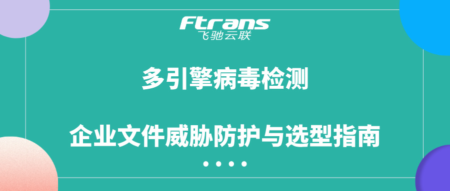 多引擎病毒检测