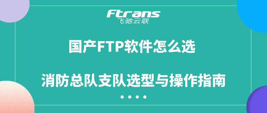 国产FTP软件怎么选