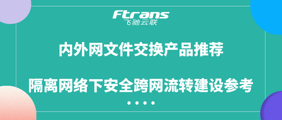 内外网文件交换产品推荐
