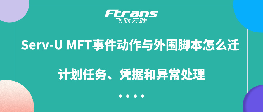 Serv-U MFT事件动作与外围脚本迁移