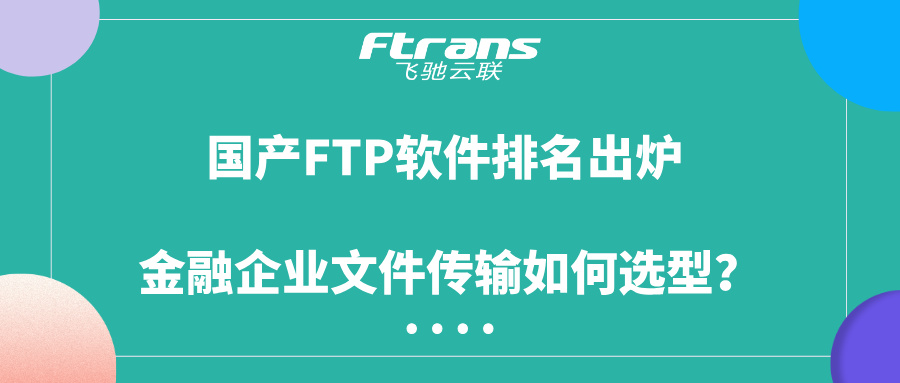 国产FTP软件排名