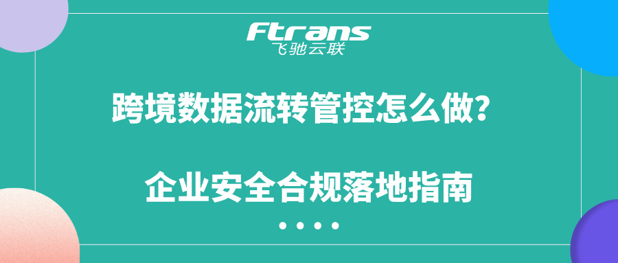 跨境数据流转管控