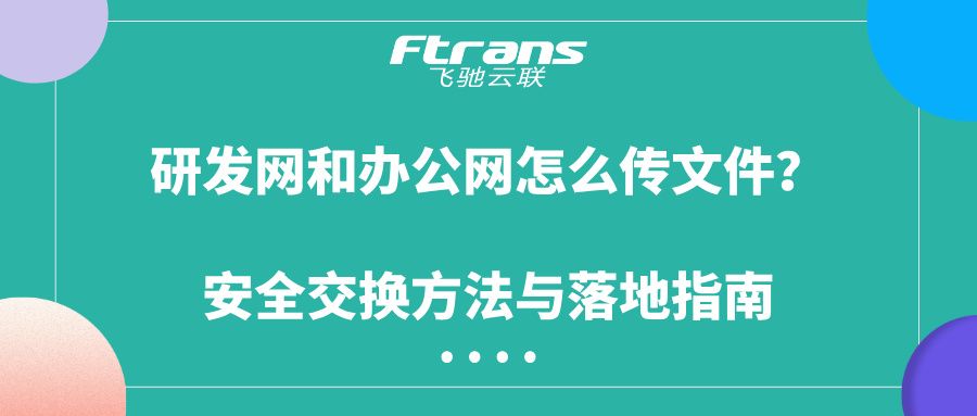 研发网和办公网怎么传文件