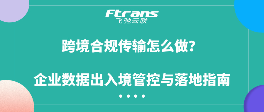 跨境合规传输企业数据出入境管控指南