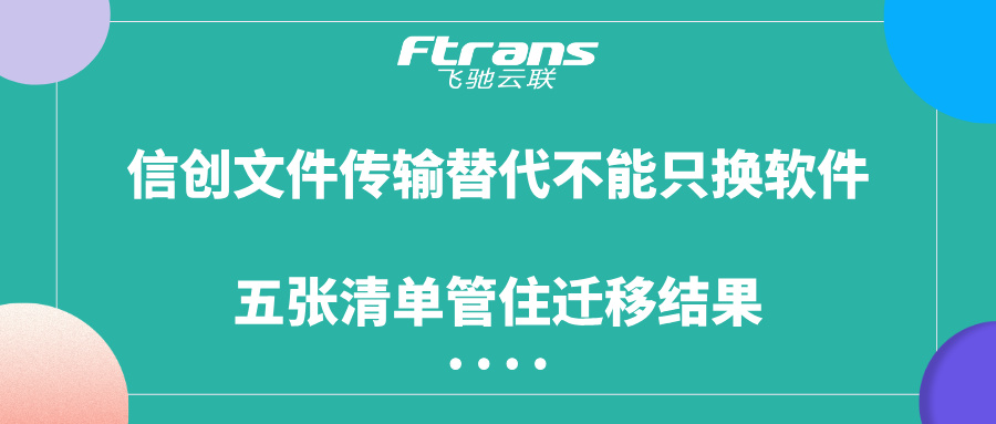 信创文件传输替代五张清单