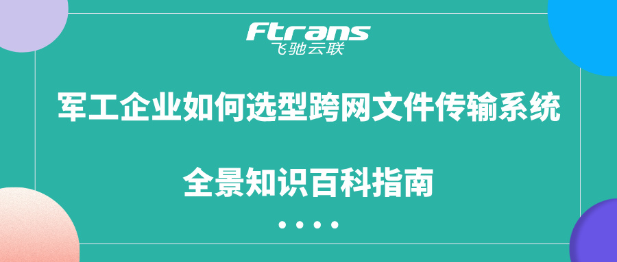 军工企业跨网文件传输系统选型指南