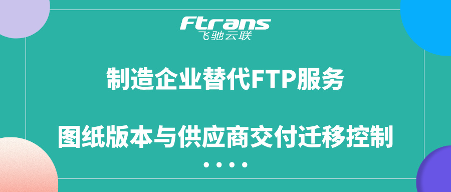 制造企业替代FTP服务迁移控制